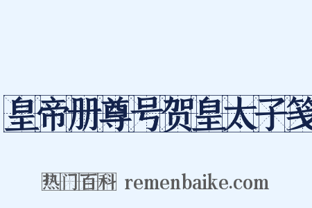 皇帝册尊号贺皇太子笺是什么意思的图片